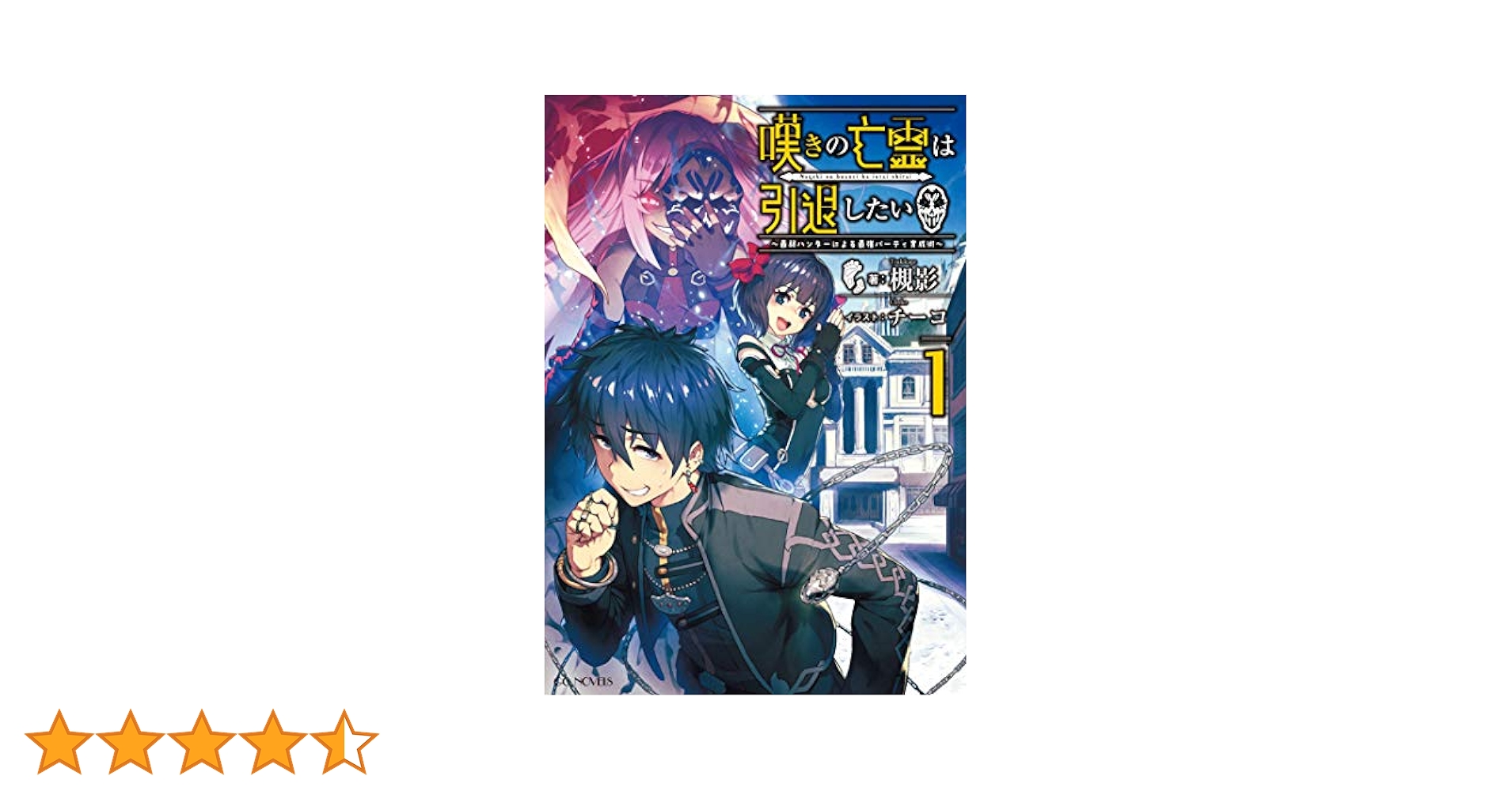 嘆きの亡霊は引退したい~最弱ハンターによる最強パーティ育成術